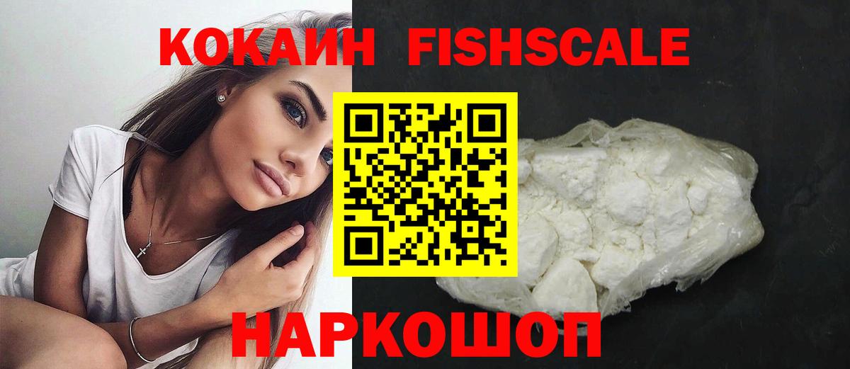 Кокаин FishScale  наркошоп  Чебаркуль  COCAIN FishScale  Вход с VPN  Кокаин 