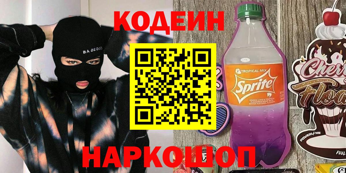 Кодеиновый сироп Lean Purple Drank  Codein напиток Lean (лин)  Чебаркуль  Вход с VPN 